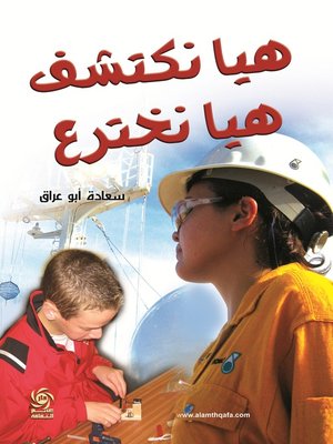 cover image of هيا نكتشف هيا نخترع